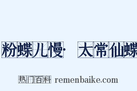 粉蝶儿慢·太常仙蝶是什么意思的图片